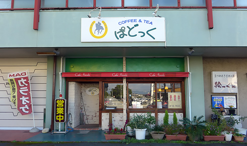 喫茶ぱどっくの外観です。赤岩ビルの１Fです。