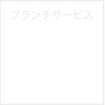 ぱどっくのブランチサービスタイムは火曜日から金曜日の午前11時から午後2時までです。