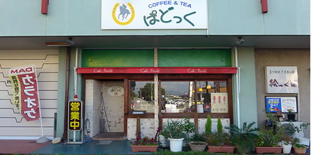 豊橋市のCafe & Tea ぱどっくの外観写真です。