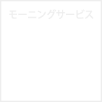 ぱどっくのモーニングサービスタイムは火曜日から金曜日の朝7時からお昼までです。